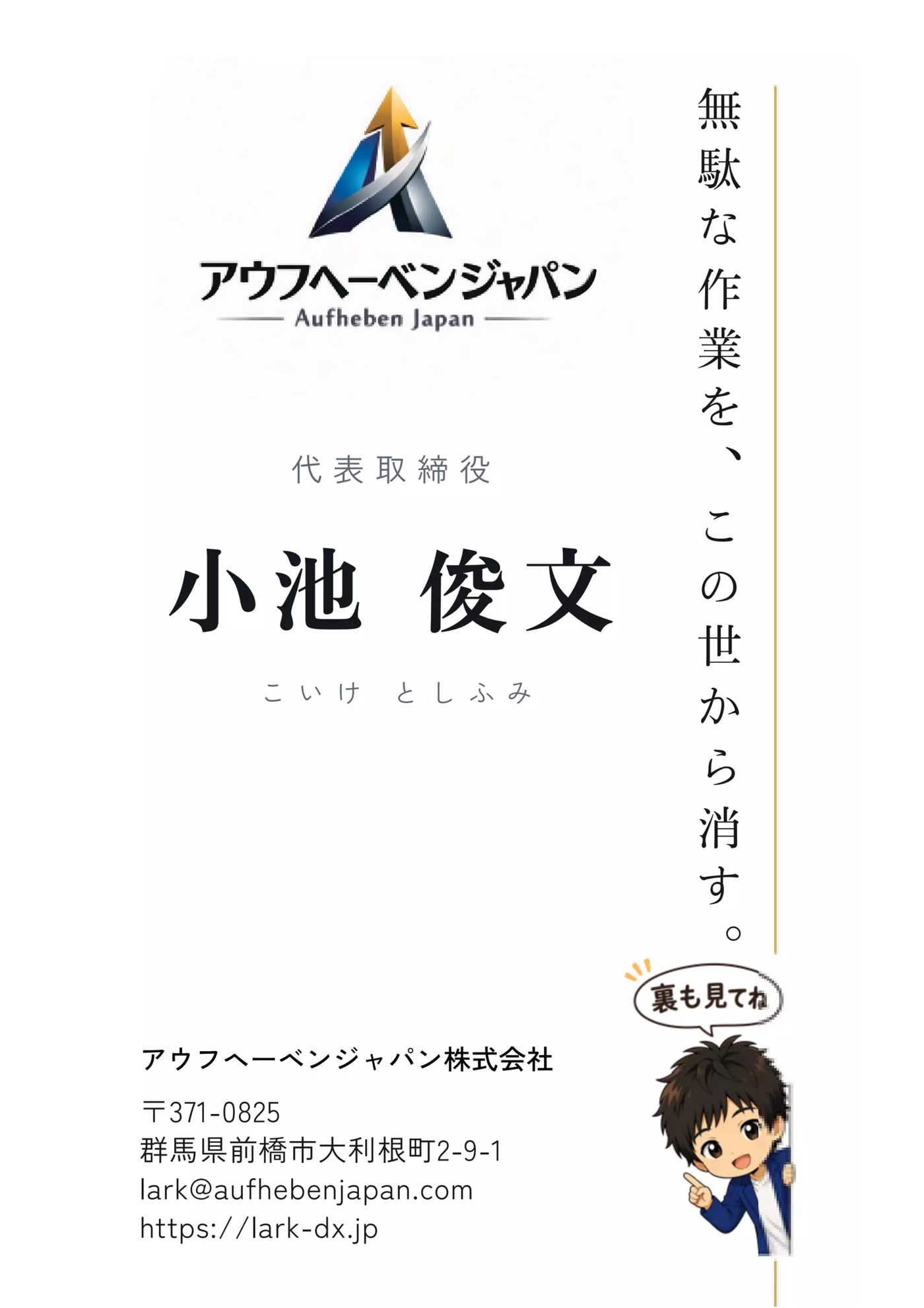 名刺 表面 ― アウフヘーベンジャパン株式会社 代表取締役 小池俊文